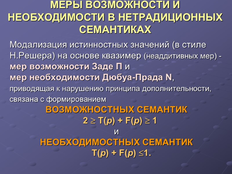 МЕРЫ ВОЗМОЖНОСТИ И НЕОБХОДИМОСТИ В НЕТРАДИЦИОННЫХ СЕМАНТИКАХ Модализация истинностных значений (в стиле  Н.Решера)